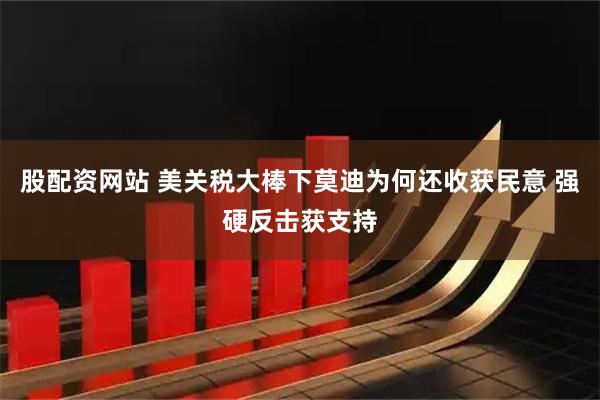 股配资网站 美关税大棒下莫迪为何还收获民意 强硬反击获支持